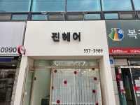 진헤어