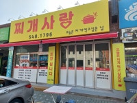 찌개사랑
