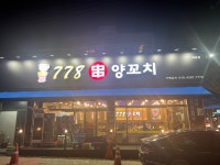 778양꼬치 와동본점