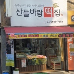 산들바람떡집