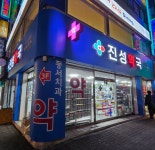 진성약국