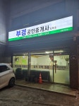 부경공인중개사사무소
