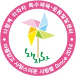 다함께차차차특수체육운동발달센터