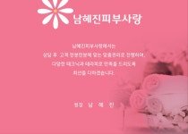 남혜진피부사랑