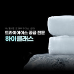 부울경 드라이아이스 센터