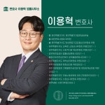 변호사 이용혁 법률사무소