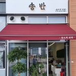 송반 송도의 반찬