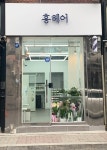 홍헤어