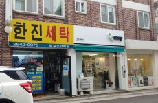 한진세탁