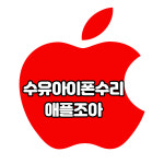 수유아이폰수리 애플조아 폰파크