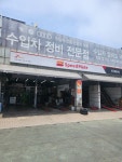 스피드메이트 파워디젤점