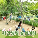 자연생활어린이집