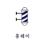 홍헤어