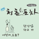 청춘포차
