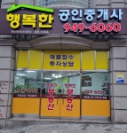 행복한공인중개사사무소