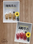 목포해독주스