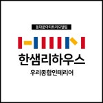 한샘리하우스 우리종합인테리어