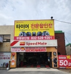 스피드메이트 부평공단점