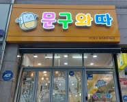 문구와따