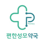 편한성모약국