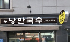 낭만국수