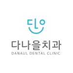 다나을치과의원 구래동