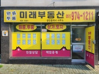 미래공인중개사사무소