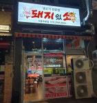 돼지있소