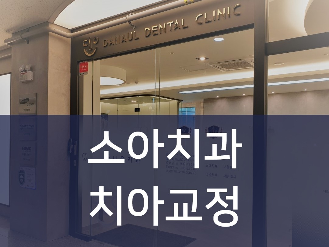 다나을치과의원 광고