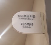 꿈마루작은도서관