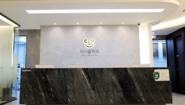 다나을치과의원 구래동