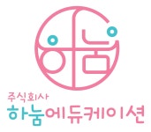 하눔에듀케이션
