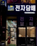 대구전자담배젠틀맨 죽전점