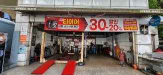 스피드메이트 심곡점