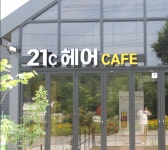 신21세기헤어샵 | 21세기헤어카페