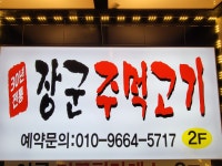 장군주먹고기