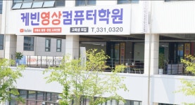 케빈영상컴퓨터학원