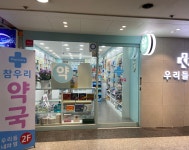 참우리약국