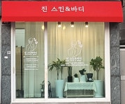 진스킨앤바디