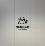 마이매쓰수학학원