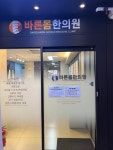 바른몸한의원