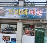 뜨라네해물