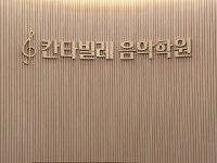 칸타빌레음악학원