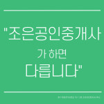 조은공인중개사사무소