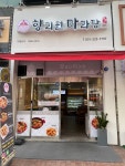 향리원마라탕 화성진안동병점점