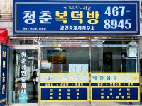 청춘복덕방공인중개사사무소