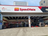 스피드메이트 고촌제일점