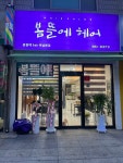 봄뜰에 헤어