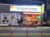 박고집한식전문점 연산점