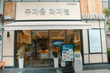 구자윤과자점 부전점